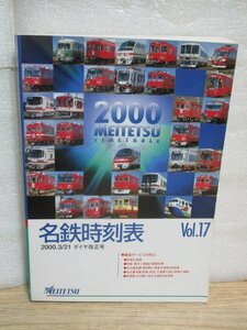 名鉄時刻表 2000年Vol.17 3/21ダイヤ改正号■ 名古屋鉄道　バス時刻表/増発/特急急行接続改善