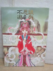  illustration collection #... character [ mystery ..] Shogakukan Inc. /1995 year 