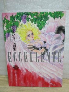 原画集■いのまたむつみ「ECCELLENTE」富士見書房/1995年初版　巻頭ピンナップ有/巻末に作品リスト