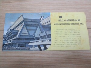 昭和44年■国立京都国際会館 パンフレット / この前年にウルトラセブンとキングジョーが死闘を繰り広げた場所です