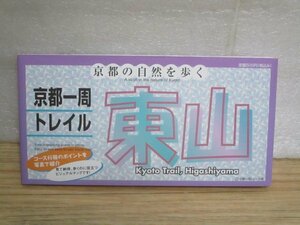 登山ハイキング地図■京都一周トレイル「東山」　耐久紙使用