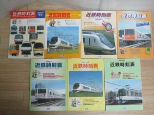 近鉄時刻表　7冊セット/2002年～2007年、2009年/　近畿日本鉄道