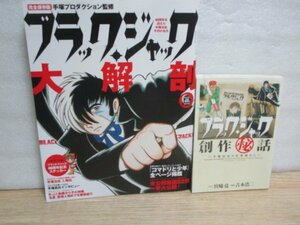 ブラック・ジャック・大解剖：40周年記念 完全保存版/2012年+ブラックジャック創作秘話-手塚治虫の仕事場から