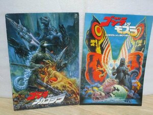 映画パンフレット2冊組■ゴジラVSメカゴジラ/1993年・40周年記念スタンプ+ゴジラVSモスラ/1992年