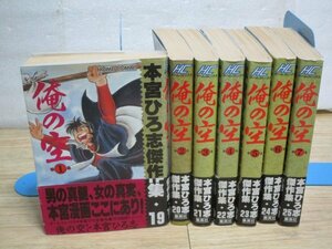 俺の空　全7巻揃い　本宮ひろ志傑作集/集英社/1994年-1995年/初版