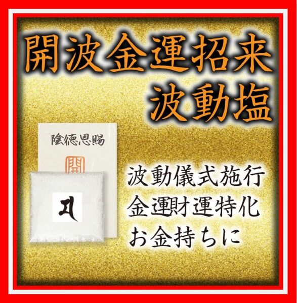 開波金運招来波動塩：開運 運気 金運 恋愛運 悩み 縁起物 占い 新品 希少