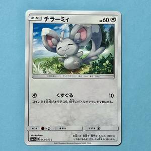 ポケモンカード チラーミィsm4S 042/050 2017 ポケカ チラチーノ へ進化