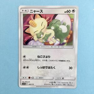 ポケモンカード ニャース sm12a 105/173 2019 サン＆ムーン Cレギュレーション ポケカ