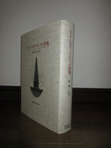 ジェームズ・トムソン詩集　林瑛二　慶應義塾大学出版会　2002年　第1刷　使用感なく状態良好