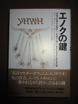 エノクの鍵　J.J.ハータック　ナチュラルスピリット　2019年　第2刷　使用感なく状態良好　カバーに擦れ・キズあり_画像6