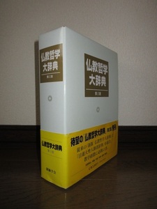 第3版　仏教哲学大辞典　創価学会　ビニールカバー入り　使用感なく状態良好　2001年　第4刷　帯に破れありテープ補修