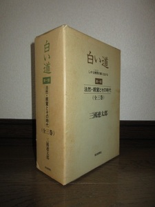全3巻揃い　ケース入り　白い道　法然・親鸞とその時代　しかも無間の業に生きる　三國連太郎　毎日新聞社　ケースに汚れ・角に凹みあり