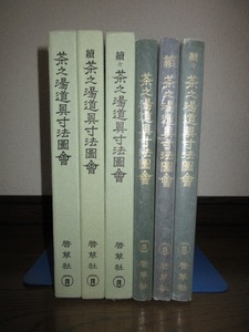 全3巻揃い　正・続・続々　茶之湯道具寸法図会　啓草社　シミ・ヤケ等はなく保存状態良好　グラシン紙に痛みありテープ補修あり