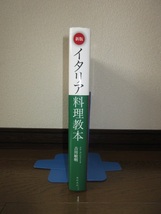 新版　イタリア料理教本　吉川敏明　柴田書店 2016年　2版 カバーに擦れキズ・下部に補強のためテープ補修あり_画像2