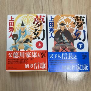 上田秀人 夢幻　上下