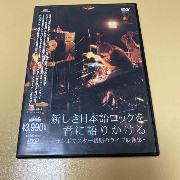 新しき日本語ロックを君に語りかける~サンボマスター初期のライブ映像集~ DVD