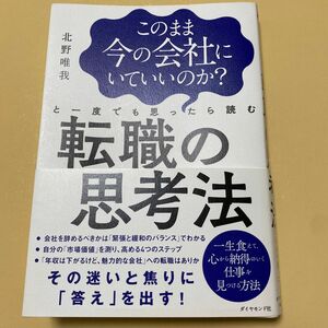 このまま今の会社にいていいのか？と一度でも思ったら読む転職の思考法 （このまま今の会社にいていいのか？と一度で） 北野唯我／著