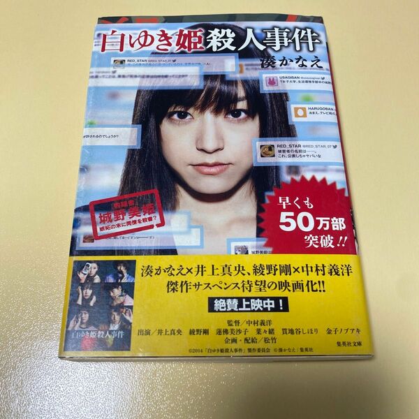 白ゆき姫殺人事件 （集英社文庫　み５０－１） 湊かなえ／著