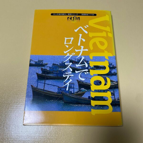 ベトナムでロングステイ （ラシン特選ブックス　大人の海外暮らし国別シリーズ） 高橋敦史／文・写真