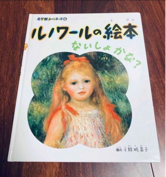 「ルノワールの絵本 : ないしょかな?」3冊まで送料一律