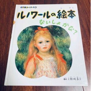 「ルノワールの絵本 : ないしょかな?」3冊まで送料一律