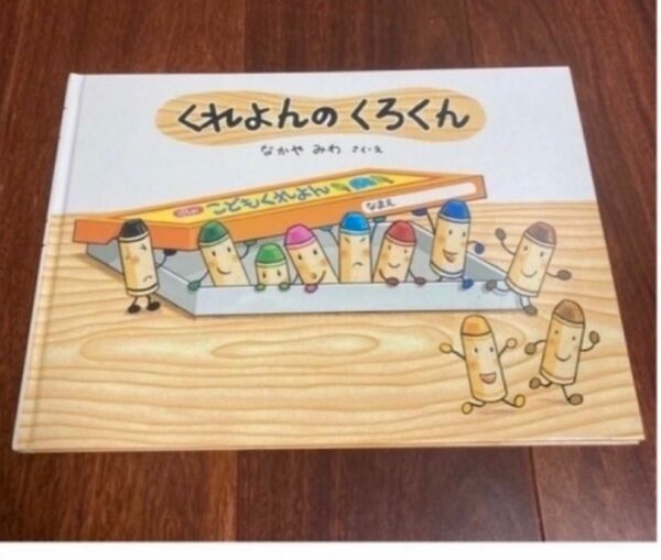 「くれよんのくろくん」3冊まで送料一律