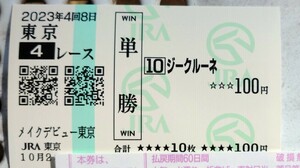 メイクデビュー東京 ジークルーネ号 現地単勝馬券 ※スキルヴィング妹