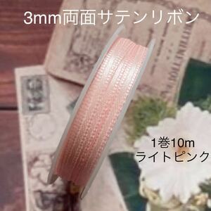 MaLaPa☆3mm両面サテンリボン☆ライトピンク☆1巻10m