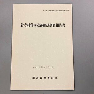 岩手県一関市埋蔵文化財発掘調査報告書1集『骨寺村荘園遺跡確認調査報告書』平成12年