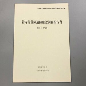 岩手県一関市埋蔵文化財発掘調査報告書29集『骨寺村荘園遺跡確認調査報告書　駒形45-4地点』令和2年