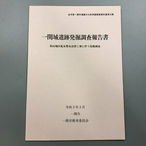 『一関城遺跡発掘調査報告書』 釣山地区排水管布設工事に伴う発掘調査