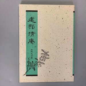 非売品『建部清庵』國本恵吉 １９９５年４月