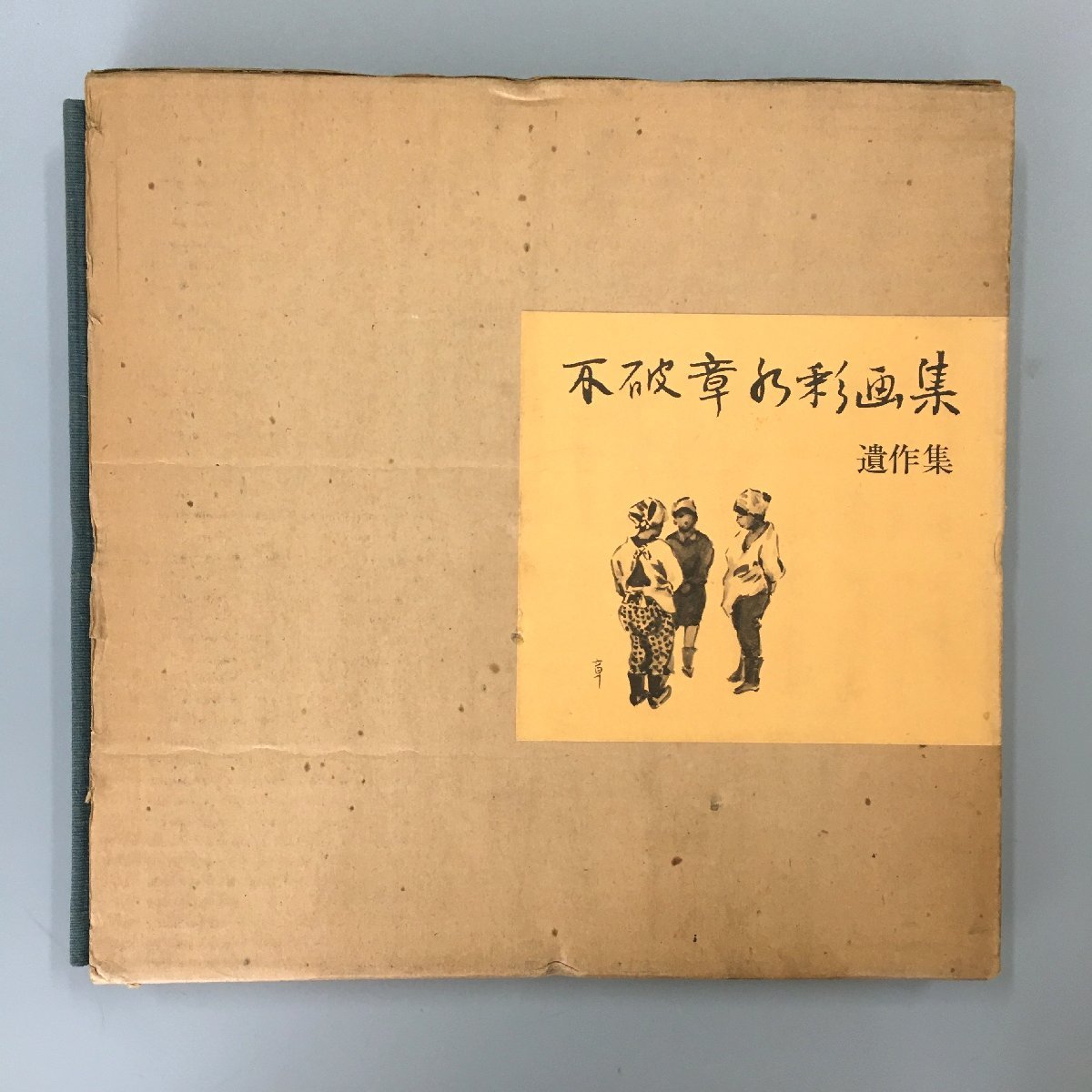 不破晃水彩画集, 遗作 不破藏 1981年作品集, 绘画, 画集, 美术书, 收藏, 画集, 美术书