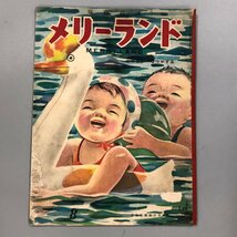 『保育絵本 メリーランド』たのしいなつやすみ　第1巻 第5号　昭和51年8月　幼児保育研究会編_画像1