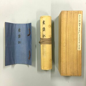 『複製本 山陽筆 象墜記　原本:高松宮家蔵品　絹本　別冊付き　審美書院　 年代不明　　　　頼翁 真蹟 象墜帖 戦前