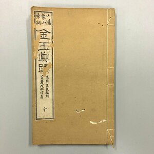 『金玉真蹟 全　頼山陽 佐久間象山 藤田東湖』 　落款　和本　古文書