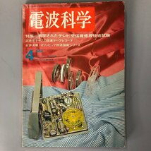 『 電波科学 1964年 4月号 』No. 354 特集：再開されたテレビ受信機修理技術試験_画像1