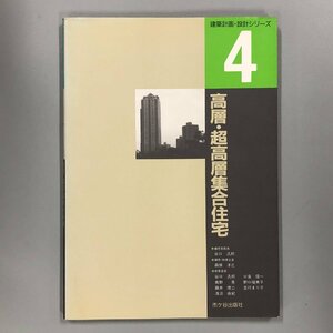 『 高層・超高層集合住宅 』建築計画・設計シリーズ４　市谷出版社