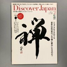 『 Discover Japan 禅 』日本の魅力、再発見　ジョブス　イチロー　2014年2月_画像1