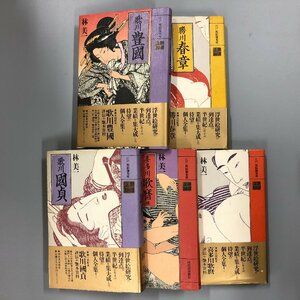 5冊セット『 江戸 枕絵師集成 』林美一　豊國　春章　國貞　歌麿　河出書房新社