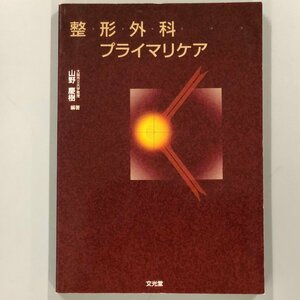 『 整形外科プライマリケア 』山野 慶樹 /著　文光堂