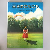 『王さまにもにも』　舟崎靖子 作　矢吹申彦 絵　サンリード　初版_画像1