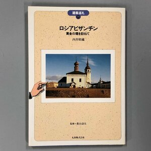 『ロシアビザンチン 黄金の環を訪ねて』 建築巡礼19　内井昭蔵/著