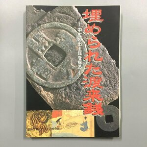 『平成十二年度特別展　埋められた渡来銭　中世の出土銭を探る』　葛飾区郷土と天文の博物館　上千葉遺跡出土渡来銭一覧　図録　古銭　資料