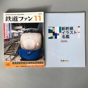 『 鉄道ファン 2014年11月号 東海道新幹線50周年記念特集2 』 付録-新幹線イラスト名鑑付き