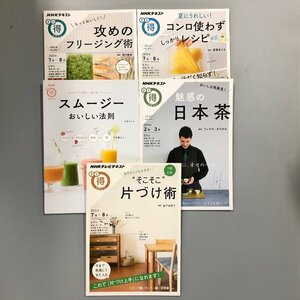 『 NHKテキスト　まる得マガジン 』攻めのフリージング術 他 5冊セット　