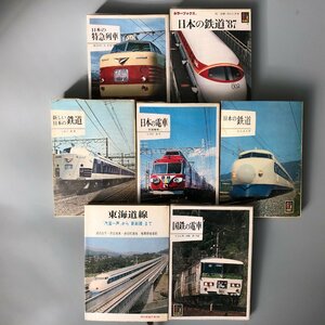7冊『 カラーブックス　日本の鉄道 』新幹線　特急列車　国鉄　私鉄
