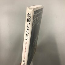 『鉄橋コレクション 変わりゆく風景、変わらない風景 』鉄道橋の集大成　広田尚敬_画像5