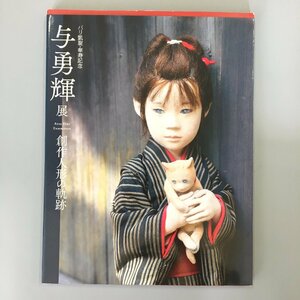 図録『与勇輝展 創作人形の軌跡　2018年　パリ凱旋・傘寿記念』　　　 　作品集