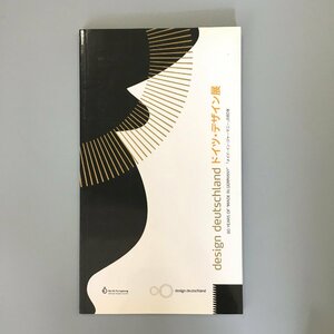 図録『ドイツ・デザイン展　「メイド・イン・ジャーマニー」の80年』　森アーツセンターギャラリー　2006　プロダクト　インテリア　作品集